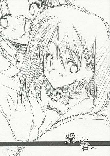 愛しい君へ