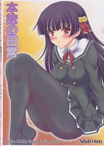 本妹の日常