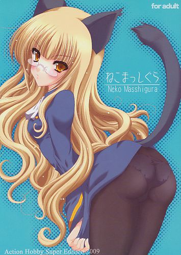 ねこまっしぐら