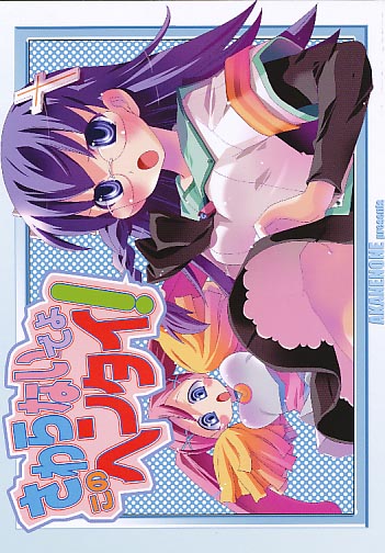 さわらないでよこのヘンタイ!