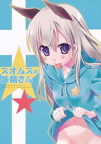 スオムスの妖精さん