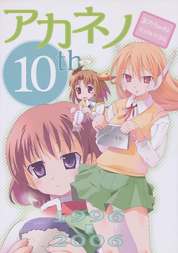 アカネノ 10th