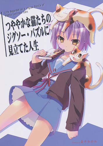 つややかな猫たちのジグソー・パズルに見立てた人生