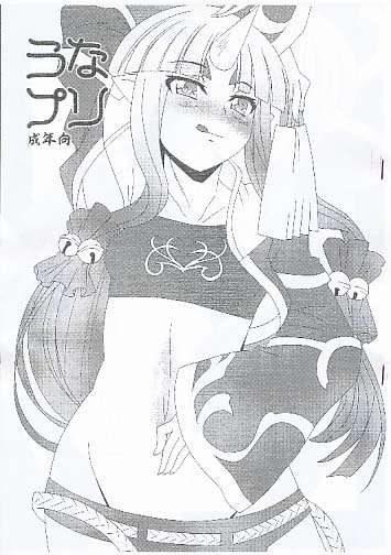 うなプリ