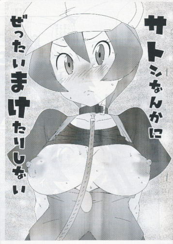 サトシなんかにぜったいまけたりしない