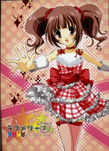 ラブメリー2