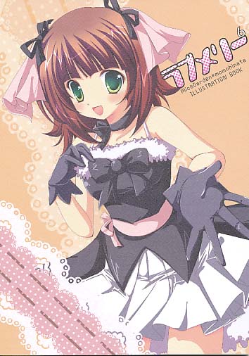 ラブメリー6