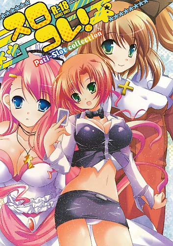 スロコレ!