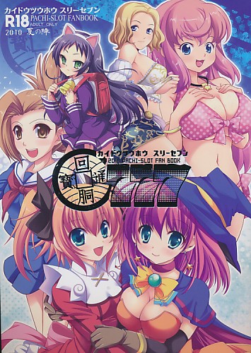 回胴通寶 777 2010夏の陣
