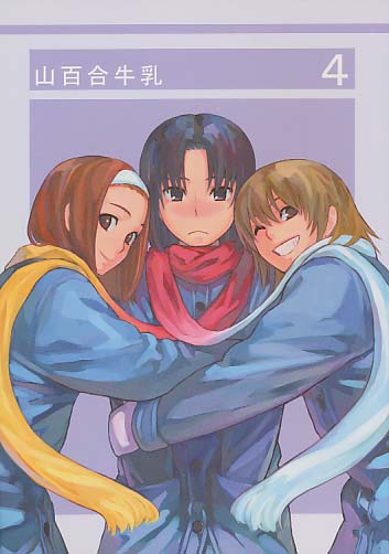山百合牛乳 4