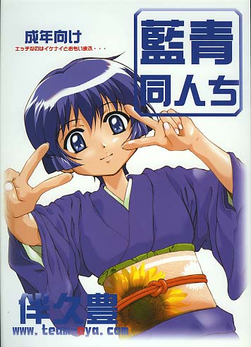 藍青同人ち