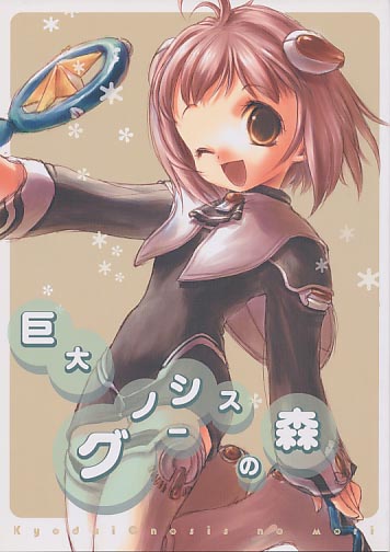 巨大グノーシスの森