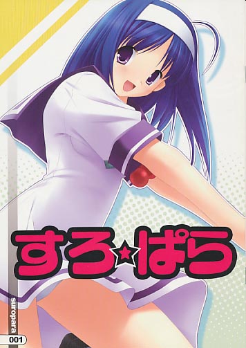 すろ☆ぱら