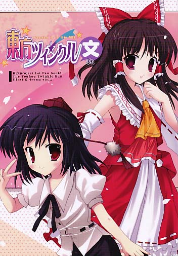 東方ツインクル文