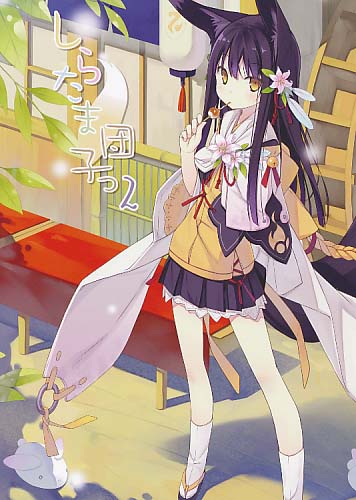 しらたま団子っ 2