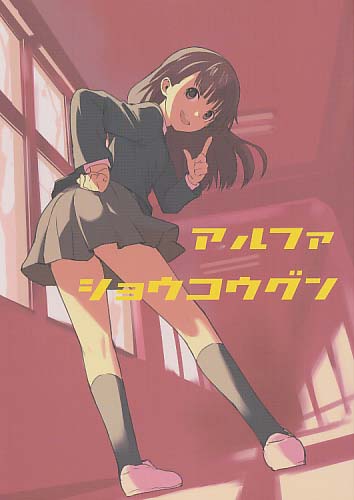 アルファショウコウグン