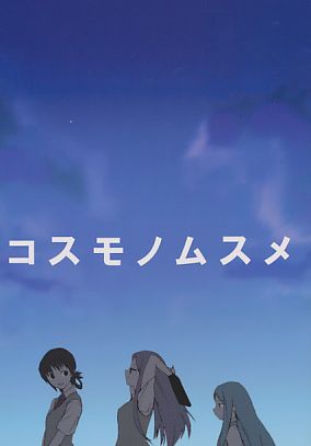 コスモノムスメ