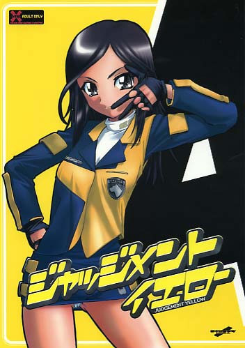 ジャッジメントイエロー