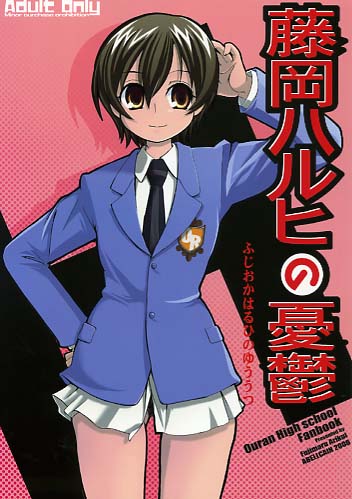 藤岡ハルヒの憂鬱