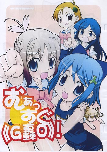 むぁっすぐ ＜G轟O＞