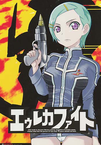 エゥレカファイト