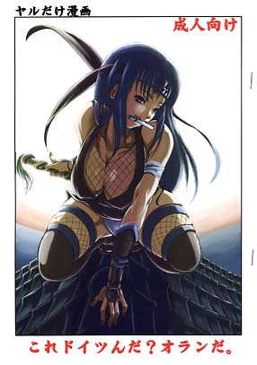 ヤルだけ漫画 これドイツんだ？オランだ
