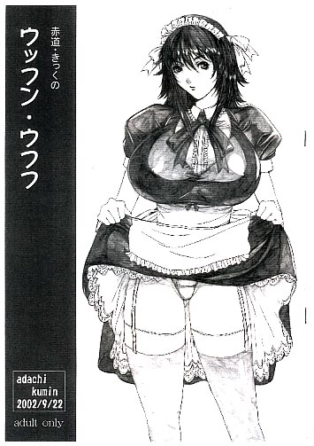 ウッフン･ウフフ