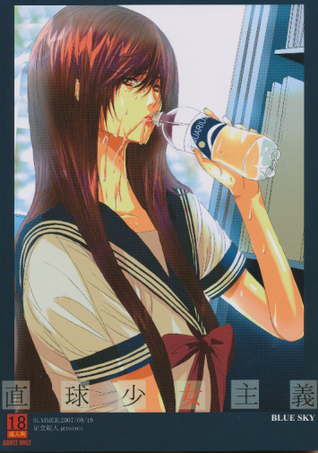 直球少女主義 BLUE SKY