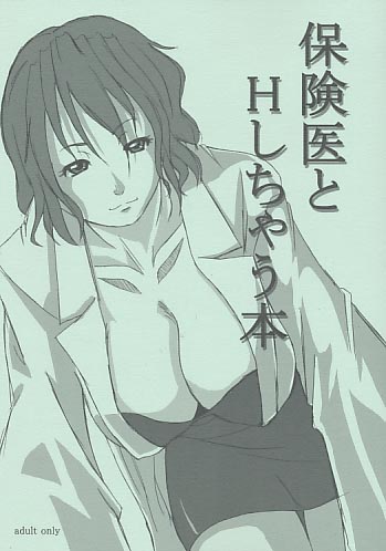 保険医とHしちゃう本