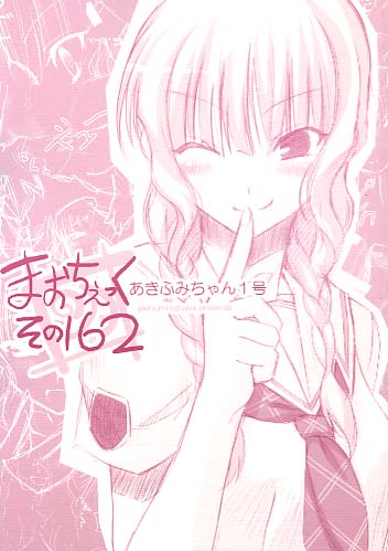まおちぇっく その162