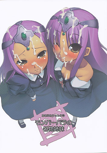 モンバーバラの名物姉妹