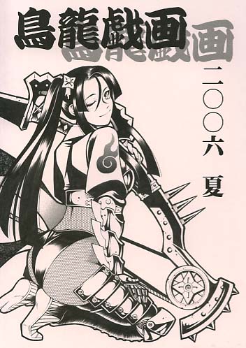 鳥龍戯画 2006夏