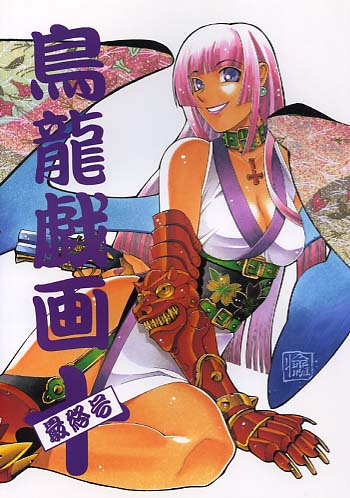 鳥龍戯画 十