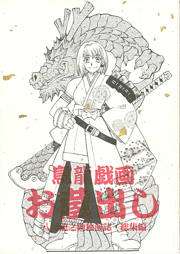 鳥龍戯画 お蔵出し