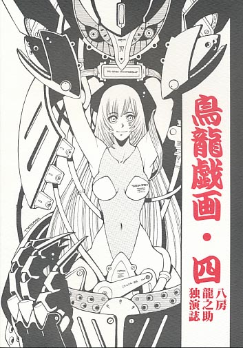 鳥龍戯画 四