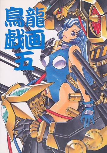 鳥龍戯画 五