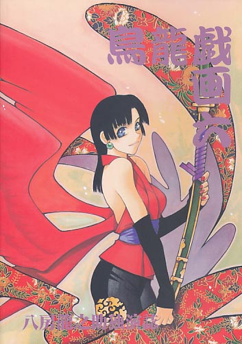 鳥龍戯画 六