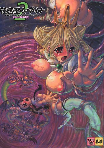 迷宮王女プリナ 2