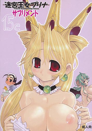 迷宮王女プリナ サプリメント1.5e