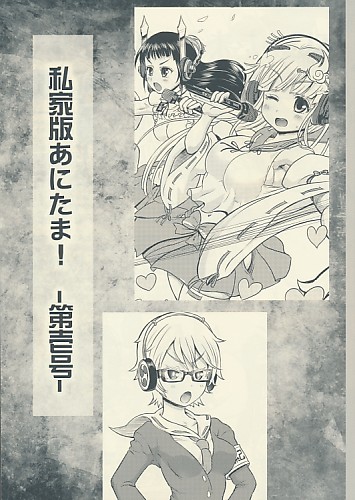 私家版あにたま！ -第壱号-