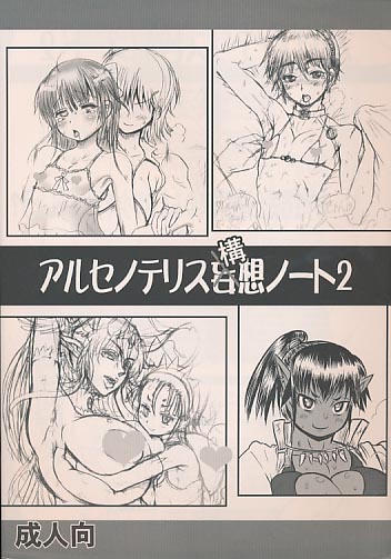 アルセノテリス構想ノート2