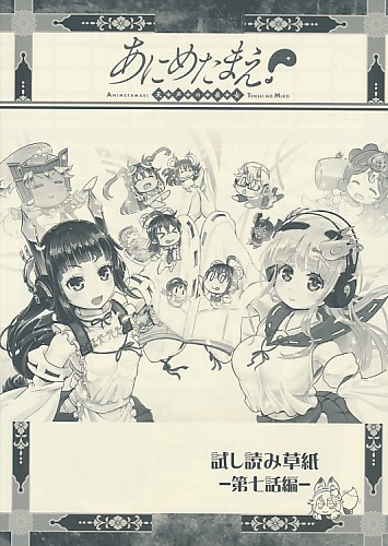 あにめたまえ！ 流し読み草紙-第七話編-