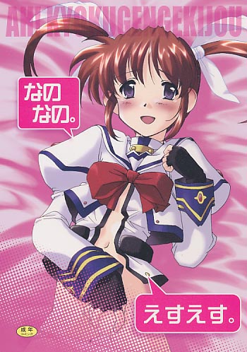 なのなの。えすえす。