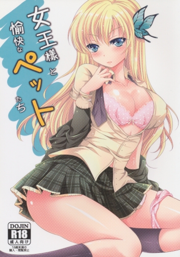 女王様と愉快なペットたち
