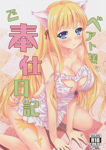 ベアト様のご奉仕日記