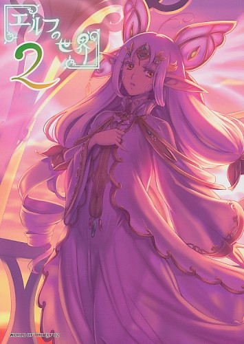 エルフの世界 2