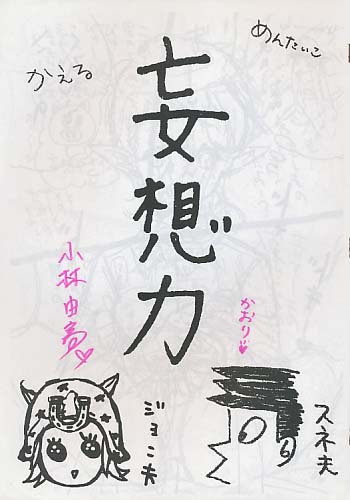 妄想力