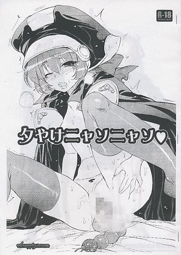 夕やけニャソニャソ