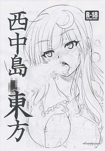 西中島東方