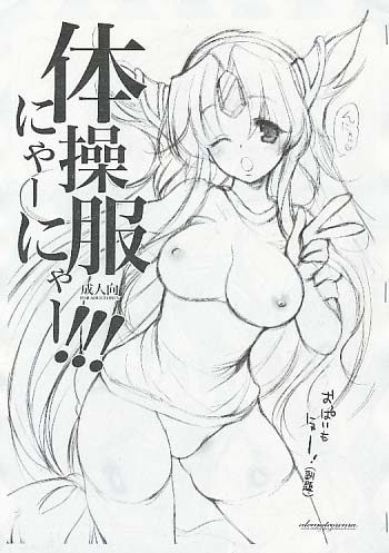 体操服にゃーにゃー!!!